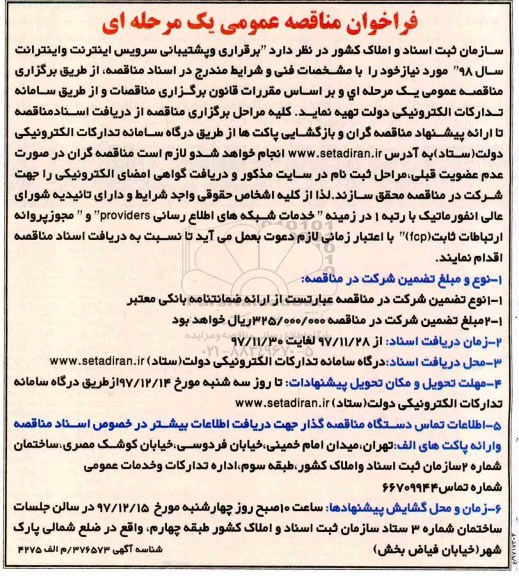 فراخوان مناقصه عمومی , فراخوان مناقصه برقراری و پشتیبانی سرویس اینترنت و اینترانت
