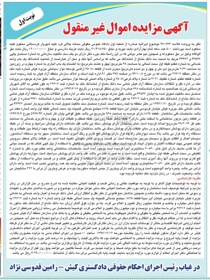 مزایده مزایده سه دانگ مشاع از ششدانگ ملک نوبت اول