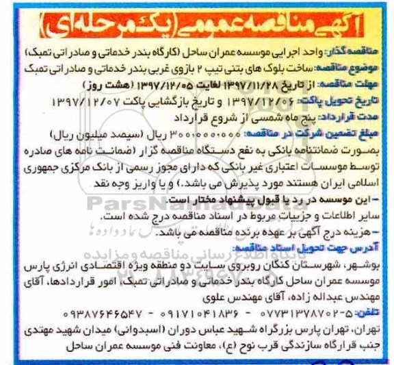 مناقصه ، مناقصه ساخت بلوک های بتنی تیپ 2 ....