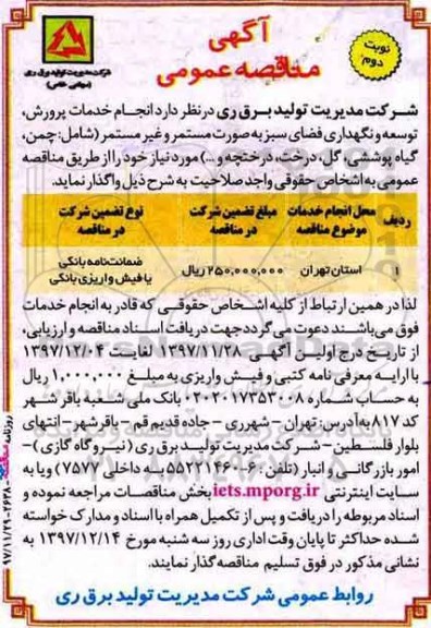 مناقصه مناقصه انجام خدمات پرورش، توسعه و نگهداری فضای سبز... نوبت دوم