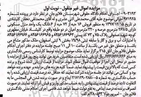 مزایده،مزایده فروش 16 حبه از 72 حبه از 6 دانگ منزل مسکونی نوبت اول