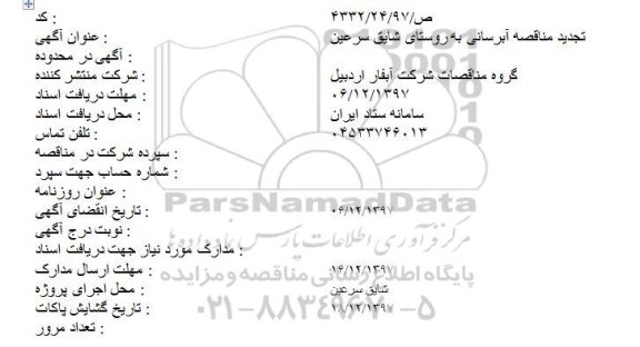 تجدید مناقصه ، تجدید مناقصه آبرسانی به روستای ...