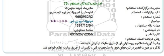 استعلام ,استعلام تجهیزات یو پی اس 