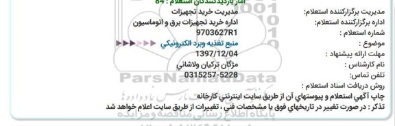 استعلام ,استعلام منبع تغذیه و برد الکترونیکی 