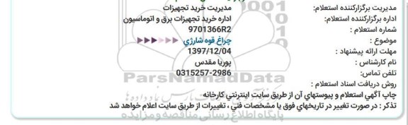 استعلام, استعلام  چراغ قوه شارژی 