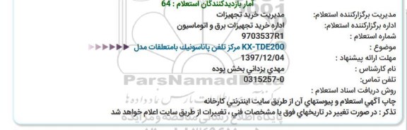 استعلام, استعلام KX-TDE200 مركز تلفن پاناسونیک با متعلقات مدل  
