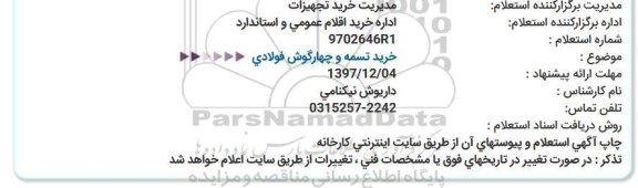 استعلام , استعلام خرید تسمه و چهارگوش فولادی 