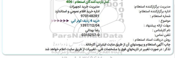 استعلام ,استعلام خرید 4 ردیف کولر آبی 