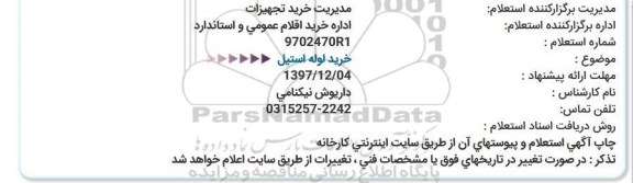 استعلام ,استعلام لوله استیل  