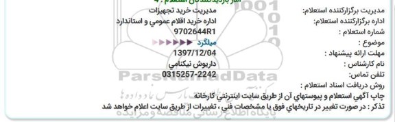 استعلام ,استعلام میلگرد 