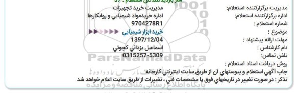 استعلام استعلام خرید ابزار شیمیایی 