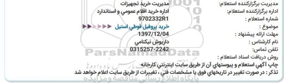 استعلام، استعلام پروفیل قوطی استیل 