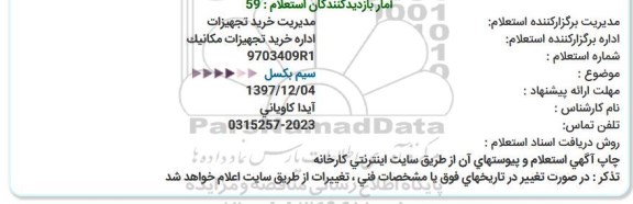 استعلام, استعلام سیم بكسل  