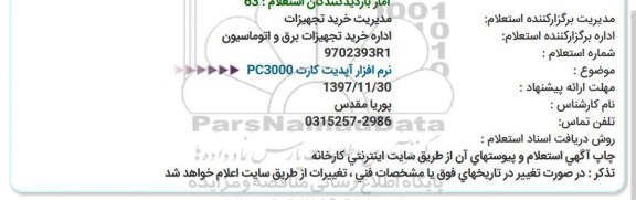 استعلام, استعلام نرم افزار آپدیت كارت PC3000  