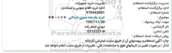 استعلام, استعلام خرید یک عدد سبزی خردکنی 