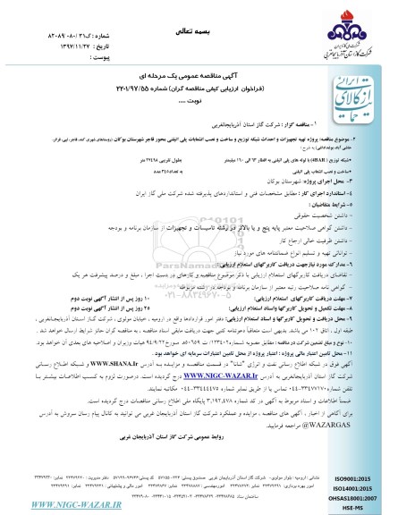آگهی مناقصه عمومی , مناقصه پروژه تهیه تجهیزات و احداث شبکه توزیع و ساخت...