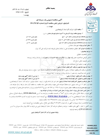 آگهی مناقصه عمومی یک مرحله ای, مناقصه پروژه گازرسانی به 22 مورد صنایع