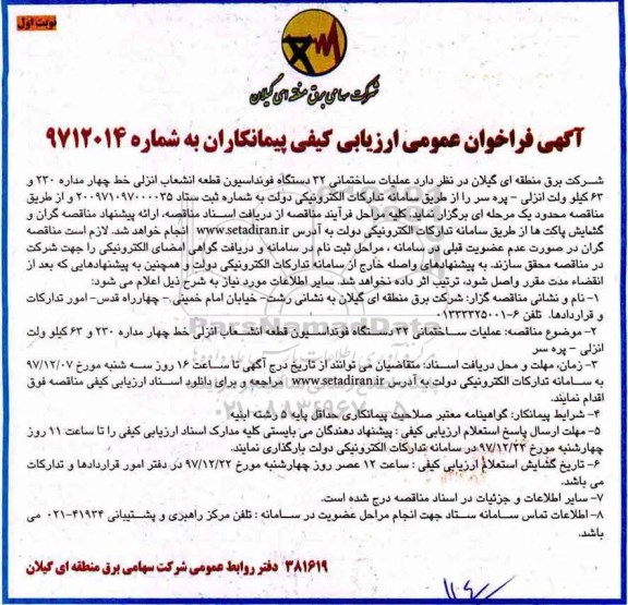 آگهی فراخوان عمومی ارزیابی کیفی پیمانکاران, فراخوان عمومی ارزیابی کیفی عملیات ساختمانی 32 دستگاه فونداسیون قطعه انشعاب...