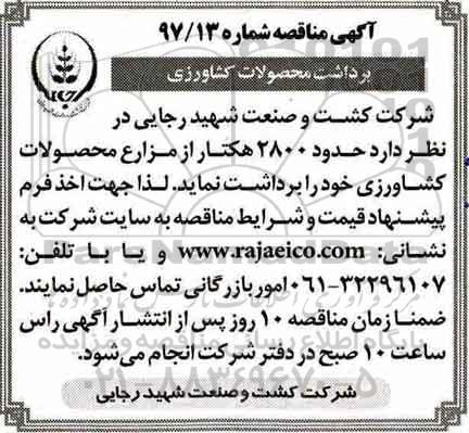 آگهی مناقصه , مناقصه برداشت محصولات کشاورزی 
