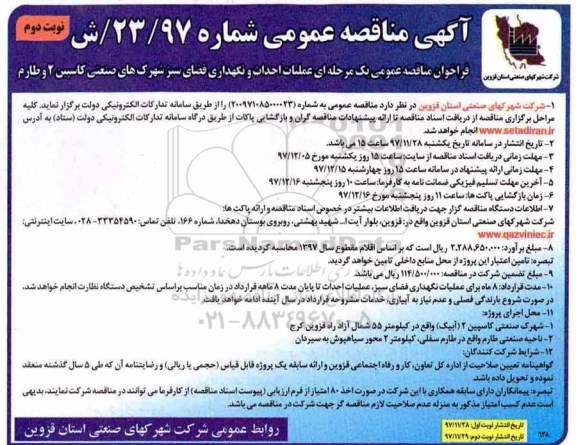 آگهی مناقصه عمومی, مناقصه عملیات احداث و نگهداری فضای سبز شهرک های صنعتی -  نوبت دوم