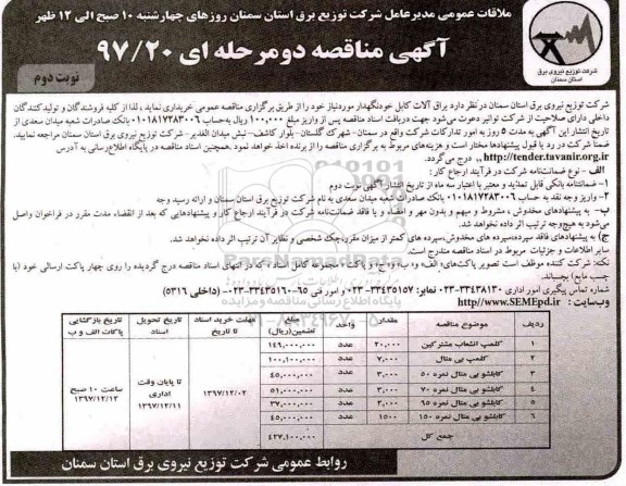 مناقصه , مناقصه یراق آلات کابل خودنگهدار - نوبت اول و دوم 