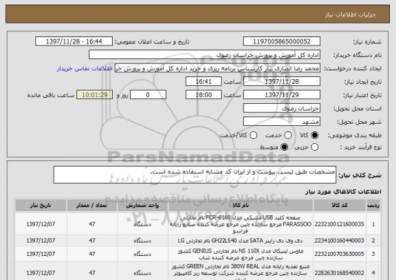 استعلام مشخصات طبق لیست پیوست و از ایران کد مشابه استفاده شده است.
