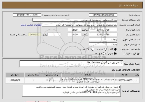 استعلام جی پی اس گارمین مدل Map 64s 

****لطفا فقط به ایران کد ارائه شده قیمت داده شود(ایران کد مشابه می باشد)****