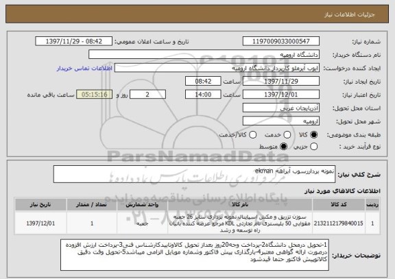استعلام نمونه برداررسوب آبراهه ekman