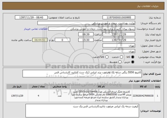 استعلام کاتریج 5550 رنگی درجه یک ومرغوب برند ایرانی (یک ست )باتایید کارشناس فنی