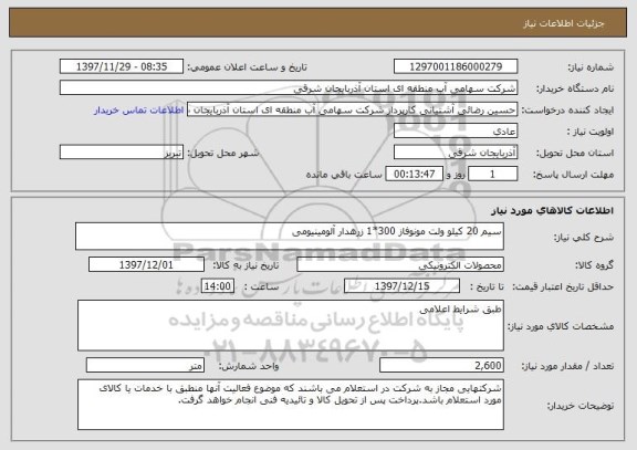 استعلام سیم 20 کیلو ولت مونوفاز 300*1 زرهدار آلومینیومی