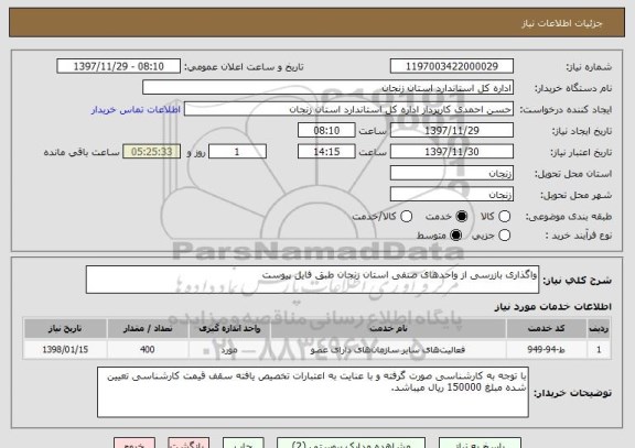 استعلام واگذاری بازرسی از واحدهای صنفی استان زنجان طبق فایل پیوست