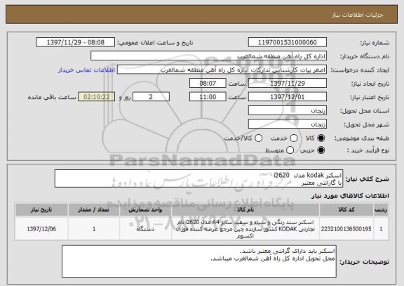 استعلام اسکنر kodak مدل i2620
با گارانتی معتبر