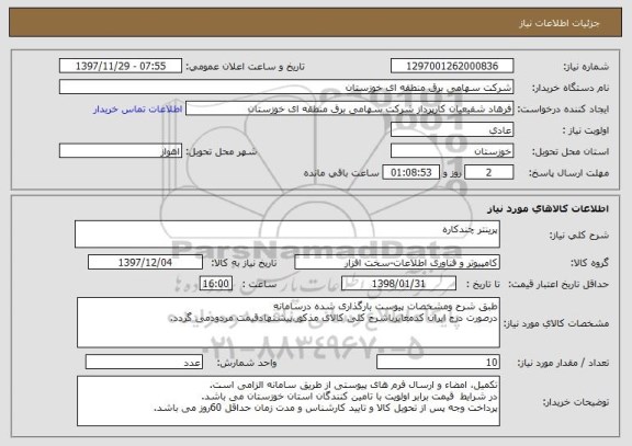 استعلام پرینتر چندکاره