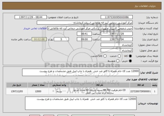استعلام 12000 عدد cd خام همراه با کاور ضد خش  همراه با چاپ لیبل طبق مشخصات و طرح پیوست 