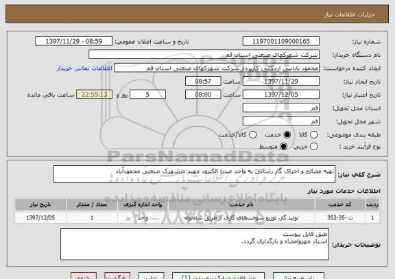 استعلام تهیه مصالح و اجرای گاز رسانی به واحد صدرا الکترود مهبد درشهرک صنعتی محمودآباد