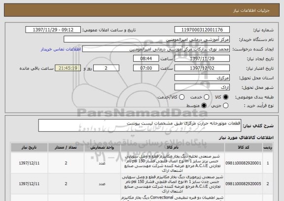 استعلام قطعات موتورخانه حرارت مرکزی طبق مشخصات لیست پیوست 