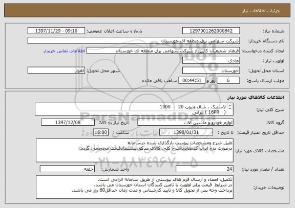 استعلام لاستیک ، شال وتیوپ 20   - 1000    
(   16PR ) ایرانی
