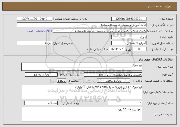 استعلام نوت بوک 