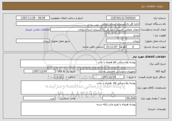 استعلام پوشه پلاستیکی pp همراه با چاپ 