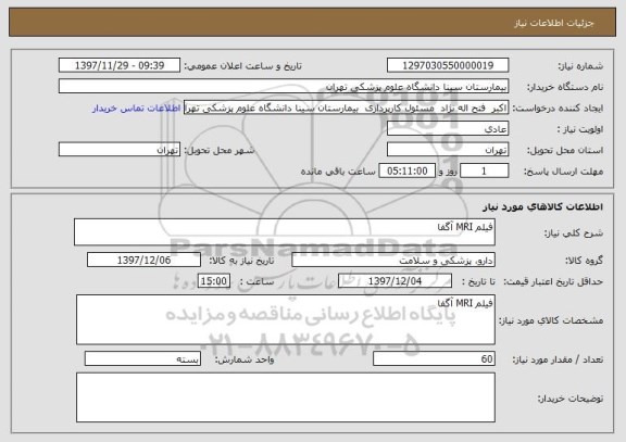 استعلام فیلم MRI آگفا