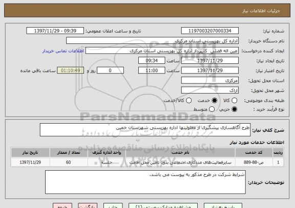 استعلام طرح آگاهسازی پیشگیری از معلولیتها اداره بهزیستی شهرستان خمین