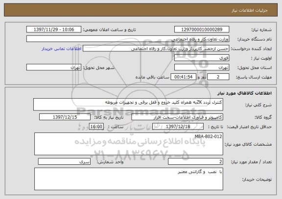استعلام کنترل تردد ZKبه همراه کلید خروج و قفل برقی و تجهیزات مربوطه