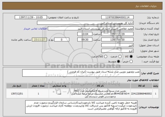 استعلام نصب وتجهیز دوربین مدار بسته ستاد طبق پیوست (ایران کد فرضی )