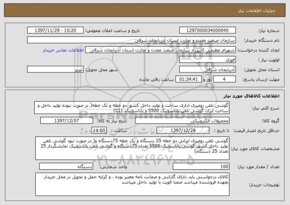 استعلام گوشی تلفن رومیری اداری ساخت و تولید داخل کشور دو خطه و تک خطه( در صورت نبوده تولید داخل و ساخت ایران گوشی تلفن پاناسونیک S500 و پاناسونیک C11)