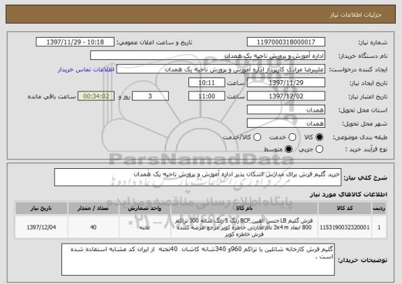 استعلام خرید گلیم فرش برای مدارس اسکان پذیر اداره آموزش و پرورش ناحیه یک همدان 