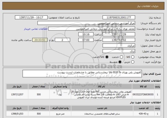 استعلام کفپوش پلی یورتان pu 818 fa  بیمارستانی مطابق با مشخصات لیست پیوست