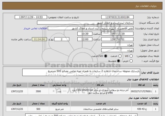 استعلام بازسازی محوطه ساختمان شماره 2 سازمان به همراه تهیه تمامی مصالح 500 مترمربع 