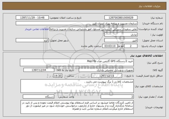 استعلام خرید 2 دستگاه GPS گارمین مدل Map78s  