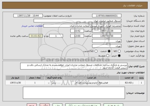 استعلام بررسی و بازنگری ساختار تشکیلات صندوق ضمانت صادرات ایرات خواهشمندم به مدارک ارسالی دقت و سپس قیمت گذاری شود 