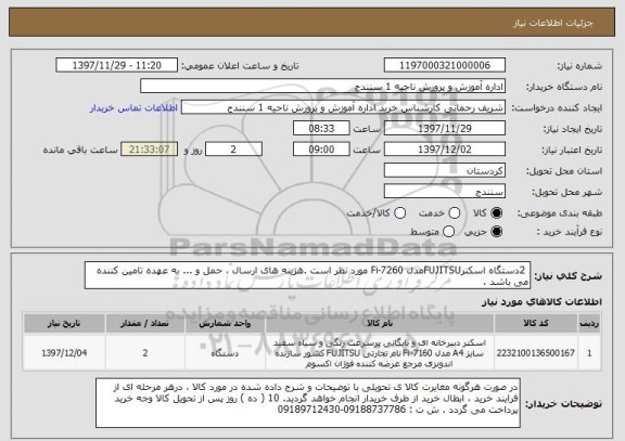 استعلام  2دستگاه اسکنرFUJITSUمدل Fi-7260 مورد نظر است .هزینه های ارسال ، حمل و ... به عهده تامین کننده می باشد .